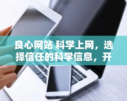 良心网站 科学上网，选择信任的科学信息，开启你的科学之旅