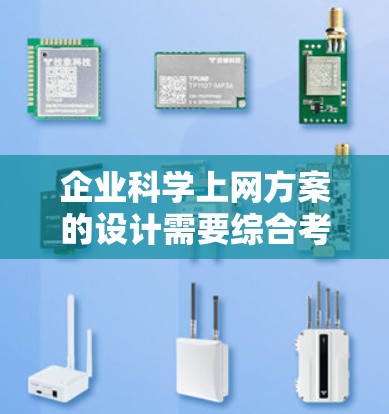 企业科学上网方案的设计需要综合考虑企业的实际需求、业务特点以及行业规范。以下是一些常见的步骤和建议，帮助您设计一个科学有效的上网方案