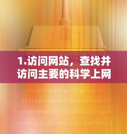 1.访问网站，查找并访问主要的科学上网网站，如百度网盘、QQ空间等