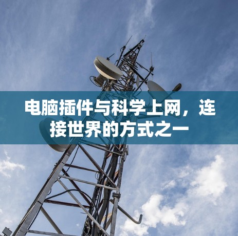 电脑插件与科学上网，连接世界的方式之一