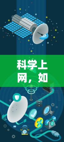 科学上网，如何让科技与生活完美融合