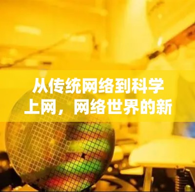 从传统网络到科学上网，网络世界的新范式