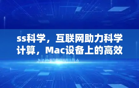 ss科学，互联网助力科学计算，Mac设备上的高效解决方案