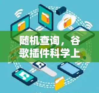 随机查询，谷歌插件科学上网的高效搜索新方法