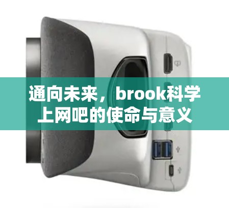 通向未来，brook科学上网吧的使命与意义