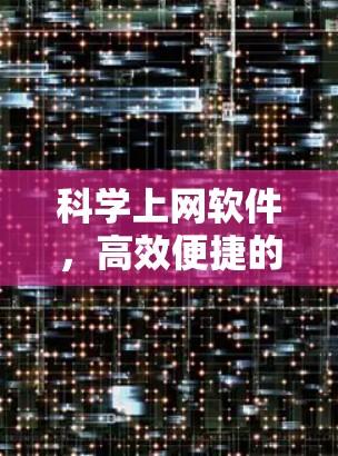 科学上网软件，高效便捷的科学研究新工具
