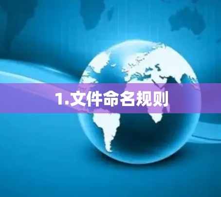 1.文件命名规则