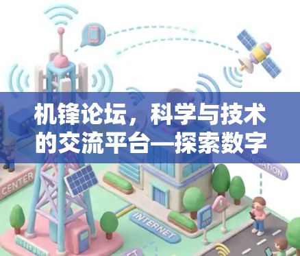 机锋论坛，科学与技术的交流平台—探索数字时代的前沿魅力