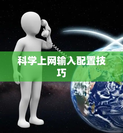 科学上网输入配置技巧