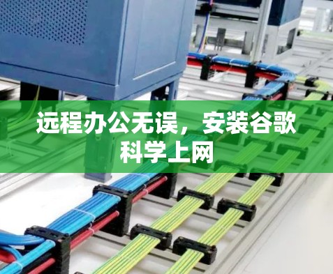 远程办公无误，安装谷歌科学上网