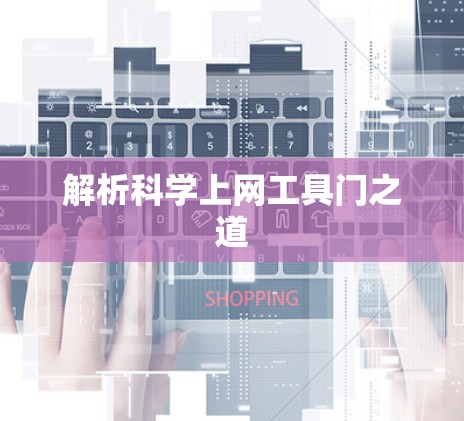 解析科学上网工具门之道