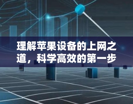 理解苹果设备的上网之道，科学高效的第一步