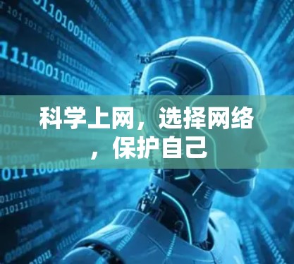 科学上网，选择网络，保护自己