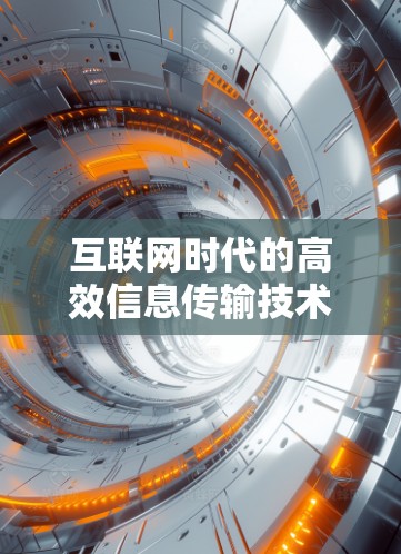 互联网时代的高效信息传输技术