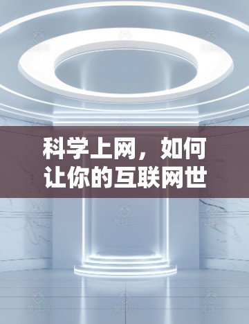 科学上网，如何让你的互联网世界充满科技感
