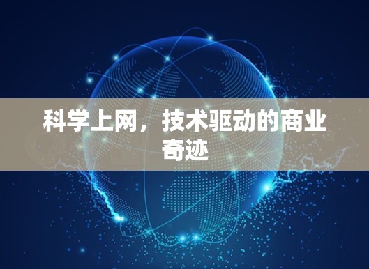 科学上网，技术驱动的商业奇迹