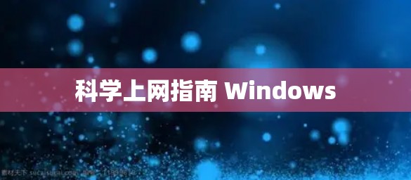 科学上网指南 Windows