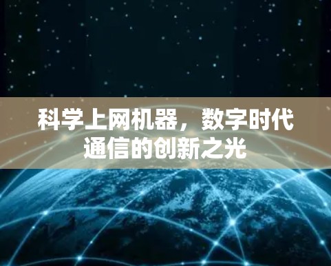 科学上网机器，数字时代通信的创新之光