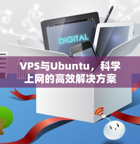 VPS与Ubuntu，科学上网的高效解决方案