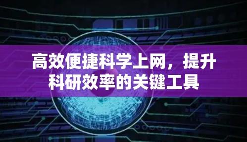 高效便捷科学上网，提升科研效率的关键工具