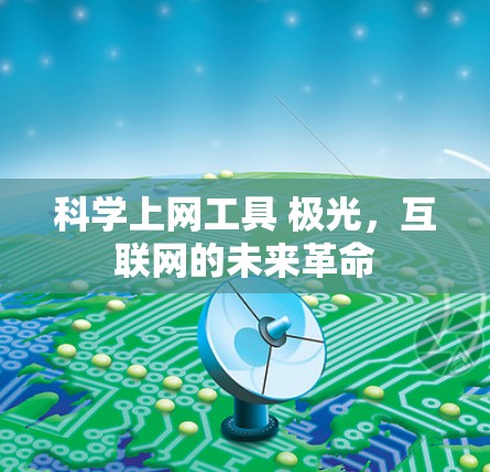 科学上网工具 极光，互联网的未来革命
