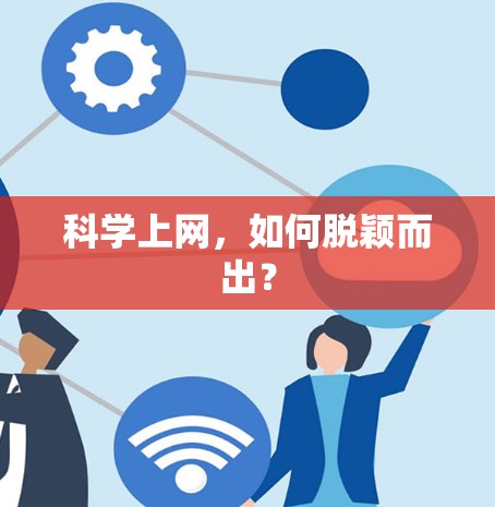 科学上网，如何脱颖而出？