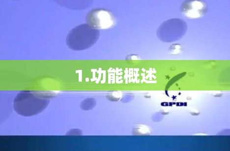 1.功能概述
