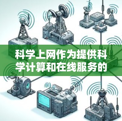 科学上网作为提供科学计算和在线服务的工具，确实是一个非常实用的解决方案，但在使用前，以下几点信息可以帮助你更好地评估和选择
