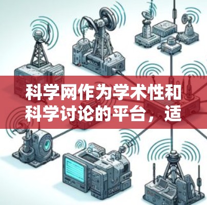科学网作为学术性和科学讨论的平台，适合对科学感兴趣且需要讨论学术内容的普通用户。以下是关于科学网科学上网的详细信息