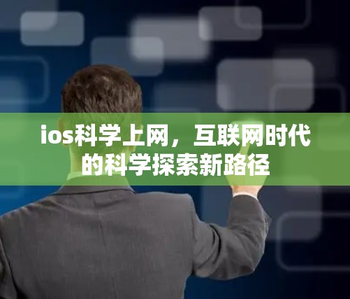 ios科学上网，互联网时代的科学探索新路径