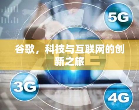谷歌，科技与互联网的创新之旅