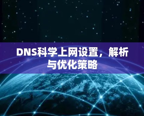 DNS科学上网设置，解析与优化策略
