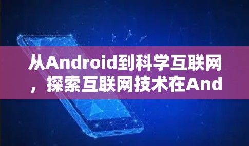 从Android到科学互联网，探索互联网技术在Android中的创新