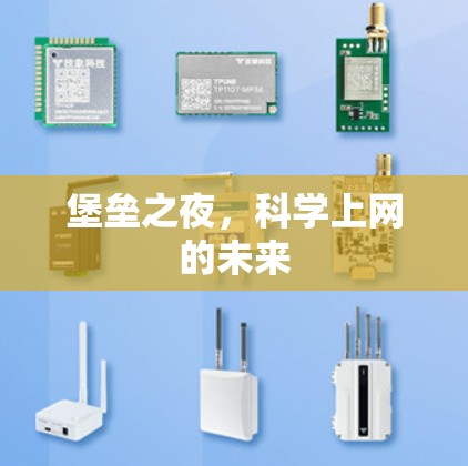 堡垒之夜，科学上网的未来