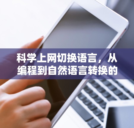 科学上网切换语言，从编程到自然语言转换的未来趋势