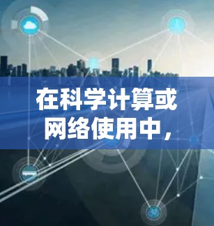 在科学计算或网络使用中，弹窗通常是因为某些操作导致的窗口或其他应用程序的窗口弹出。以下是一些可能的原因和解决方法