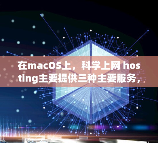在macOS上，科学上网 hosting主要提供三种主要服务，Wolfram Alpha、MathType和CodeCogs。以下是它们的特点、适用场景及使用限制