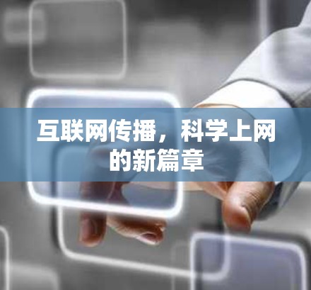 互联网传播，科学上网的新篇章