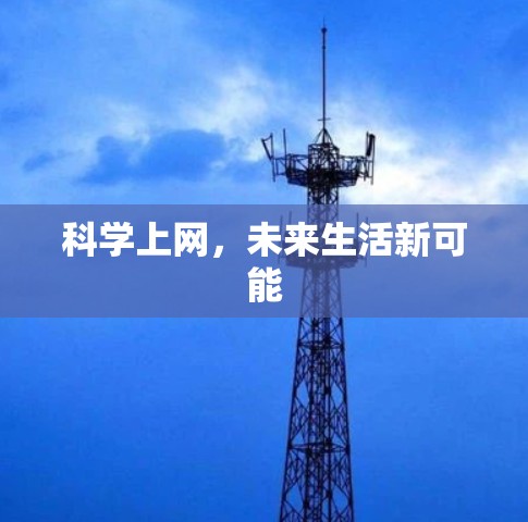 科学上网，未来生活新可能