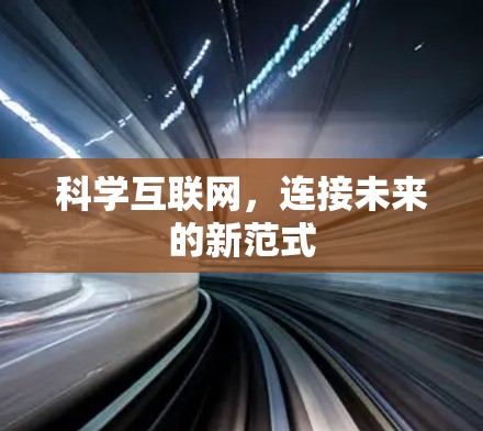 科学互联网，连接未来的新范式