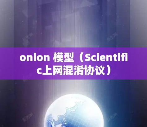 onion 模型（Scientific上网混淆协议）