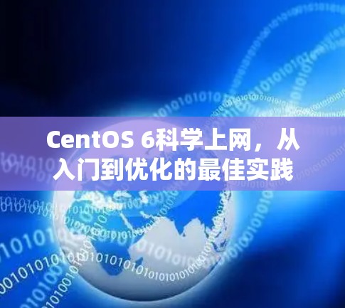 CentOS 6科学上网，从入门到优化的最佳实践