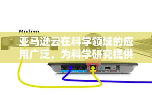 亚马逊云在科学领域的应用广泛，为科学研究提供了强大的工具和平台。以下是详细的总结