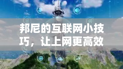 邦尼的互联网小技巧,让上网更高效 邦尼的互联网小技巧,让上网更高效