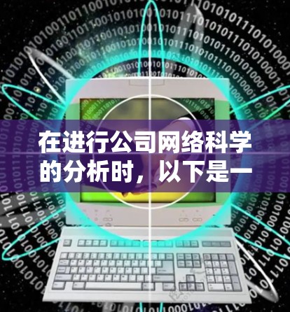在进行公司网络科学的分析时,以下是一个有条理的步骤指南 在进行公司网络科学的分析时,以下是一个有条理的步骤指南