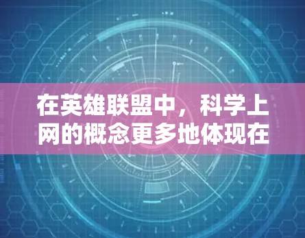 在英雄联盟中，科学上网的概念更多地体现在如何通过技能组合和重放来提升战斗效率和效果。以下是详细的解释
