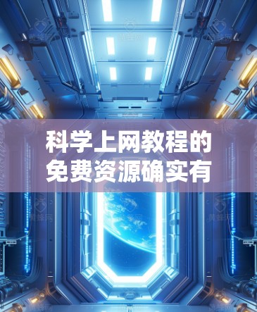 科学上网教程的免费资源确实有很多,尤其是在学习科学计算、编程、数据分析等领域的方面,许多平台和工具提供了免费的学习资料和教程。以下是几种常见的免费科学上网资源推荐 科学上网教程的免费资源确实有很多,尤其是在学习科学计算、编程、数据分析等领域的方面,许多平台和工具提供了免费的学习资料和教程。以下是几种常见的免费科学上网资源推荐