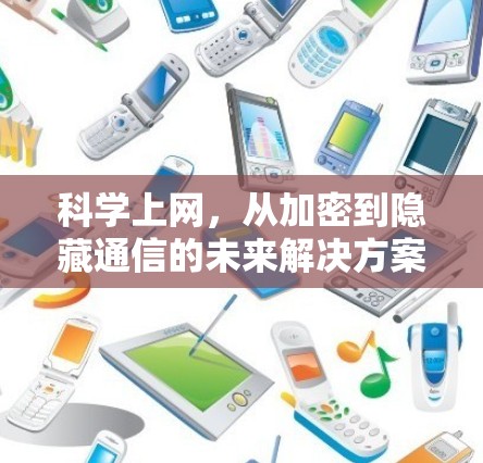 科学上网，从加密到隐藏通信的未来解决方案