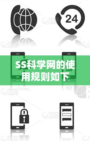 SS科学网的使用规则如下