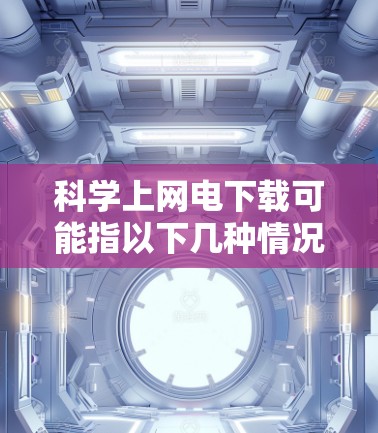 科学上网电下载可能指以下几种情况